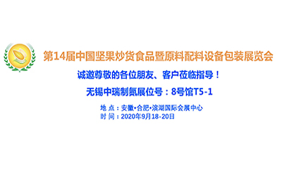 無錫中瑞空分將于9月18日~20日參加第14屆中國堅果炒貨食品展覽會